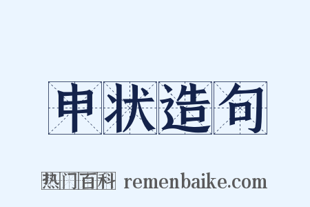 申状造句是什么意思的图片
